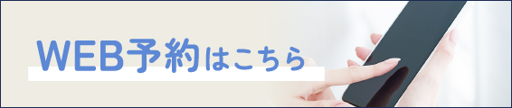 WEB予約